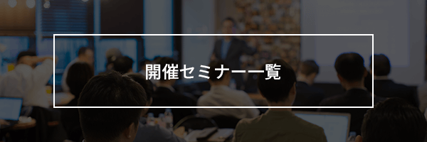 セミナー一覧